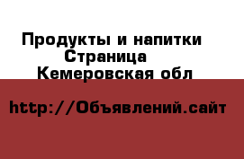  Продукты и напитки - Страница 2 . Кемеровская обл.